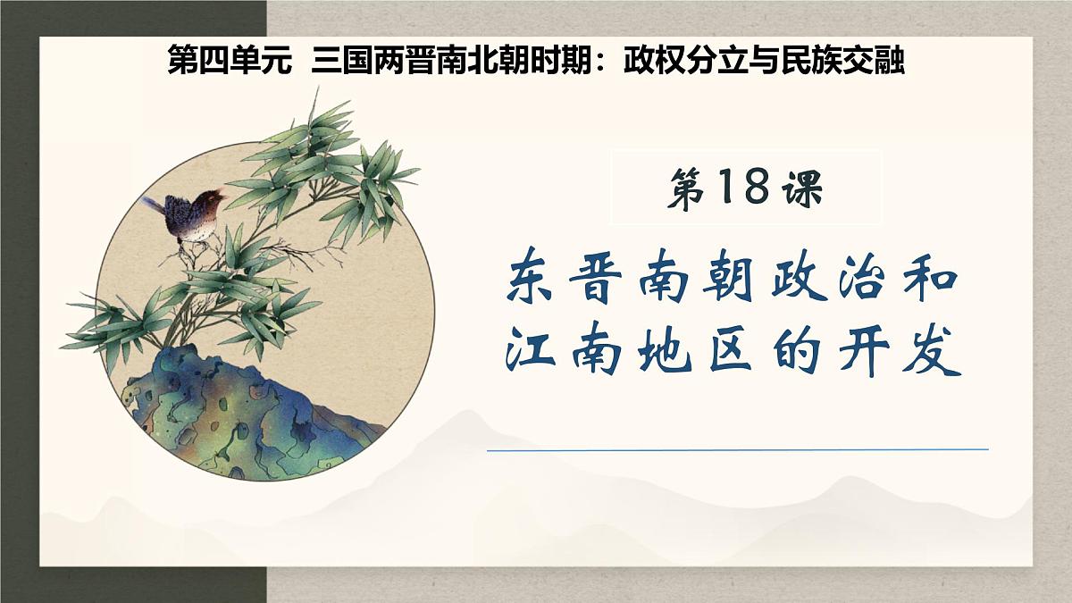 新统编版历史七上 4-18《东晋南朝政治和江南地区开发》复习课件第3页