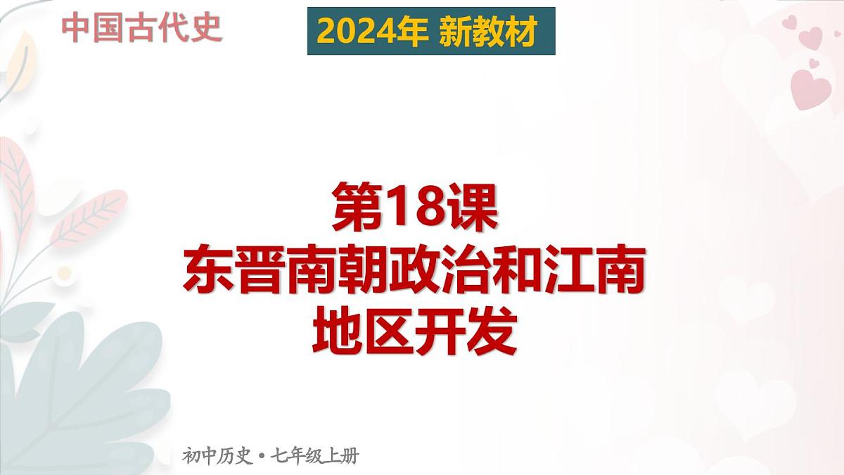 新统编版历史七上 4-18《东晋南朝政治和江南地区开发》课 件课件PPT第1页