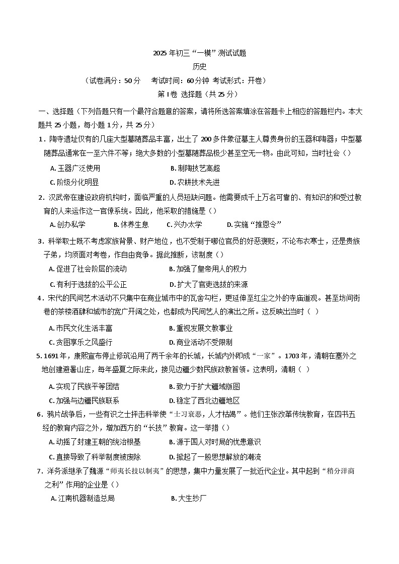 2025年江苏省扬州市宝应县中考一模历史试题第1页