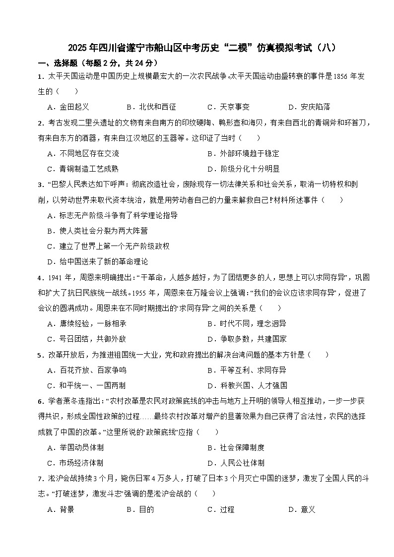 2025年四川省遂宁市船山区中考历史“二模”仿真模拟考试（八）第1页