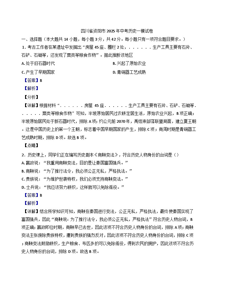 2025年四川省资阳市中考一模历史试题（解析版）第1页