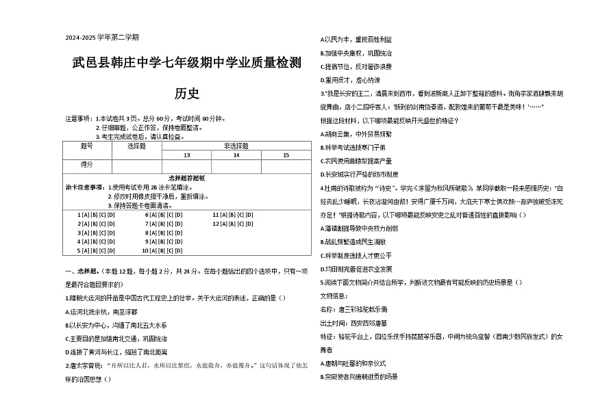 河北省衡水市武邑县韩庄镇韩庄中学2024-2025学年七年级下学期4月期中历史试题第1页