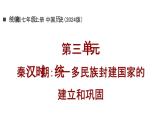 新統(tǒng)編版歷史七上 第三單元秦漢時期 復(fù)習(xí)課件