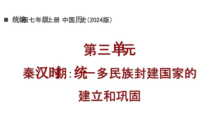 新统编版历史七上 第三单元秦汉时期 复习课件第1页