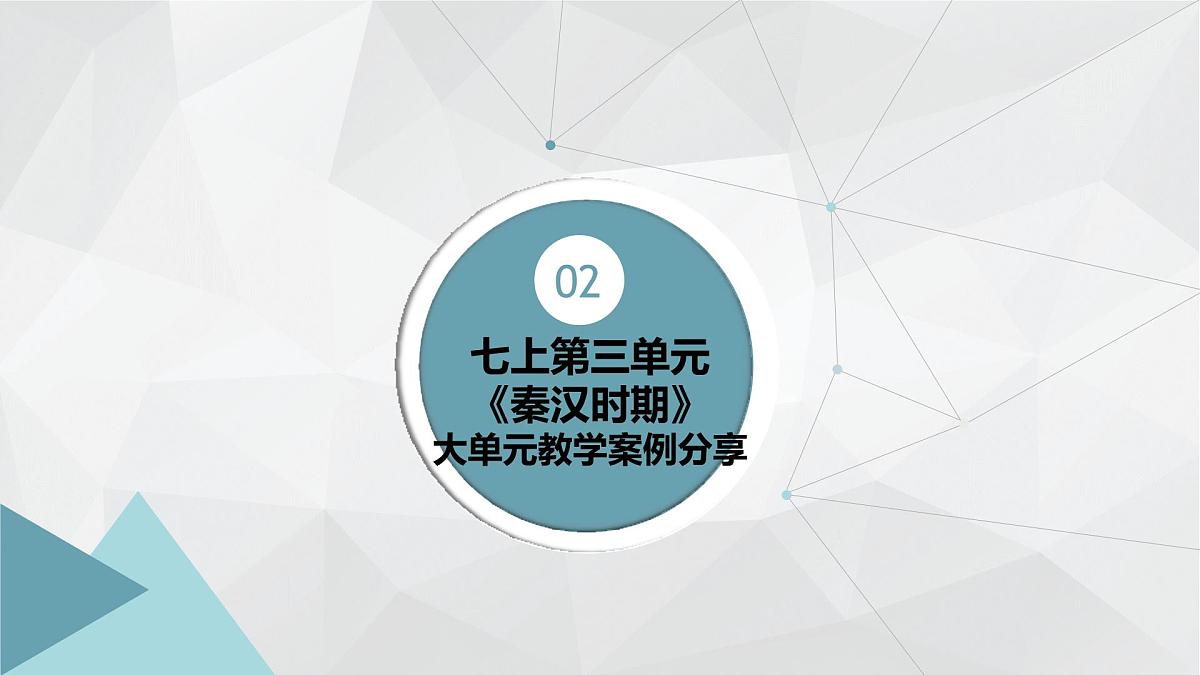 新统编版历史七上 第三单元教学设计与教材解读 课件第5页