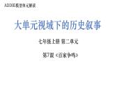 新統(tǒng)編版歷史七上 第二單元《夏商周時(shí)期：奴隸制王朝的更替和向封建社會(huì)的過(guò)渡》單元設(shè)計(jì)與解讀課件