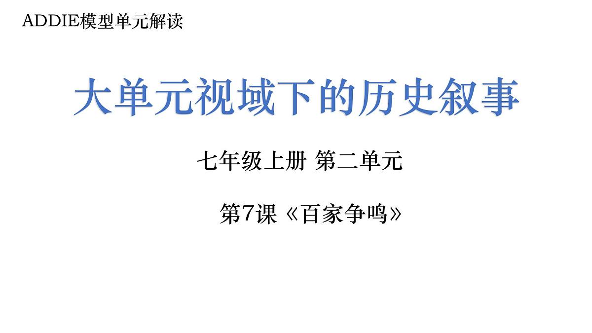 新统编版历史七上 第二单元《夏商周时期：奴隶制王朝的更替和向封建社会的过渡》单元设计与解读课件第1页