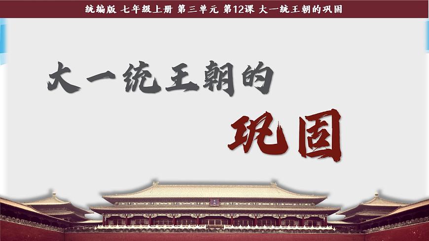 新统编版历史七上 3-12《大一统王朝的巩固》课件第2页