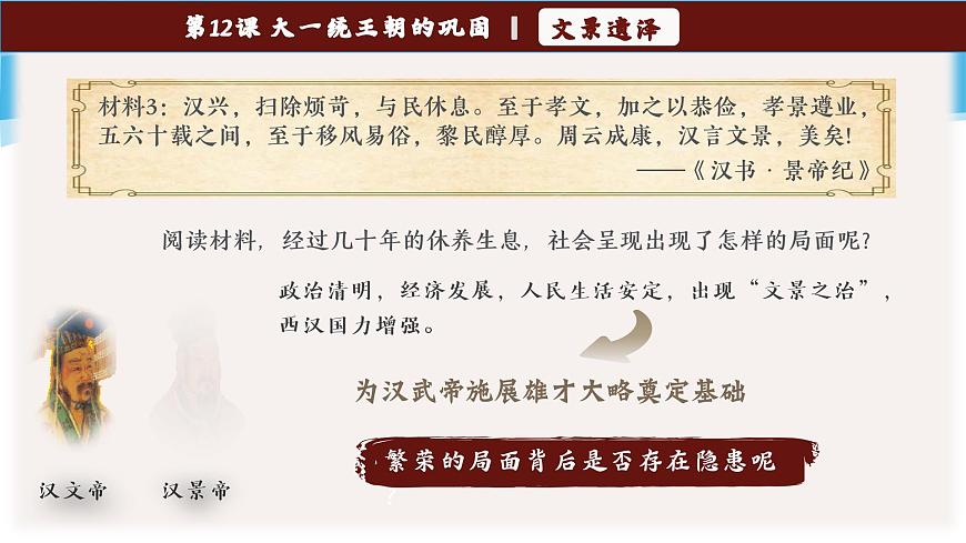 新统编版历史七上 3-12《大一统王朝的巩固》课件第5页