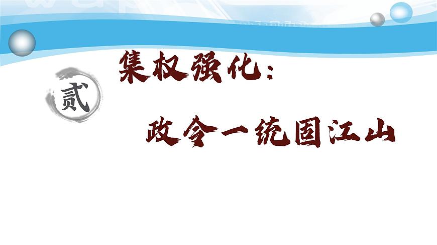 新统编版历史七上 3-12《大一统王朝的巩固》课件第7页