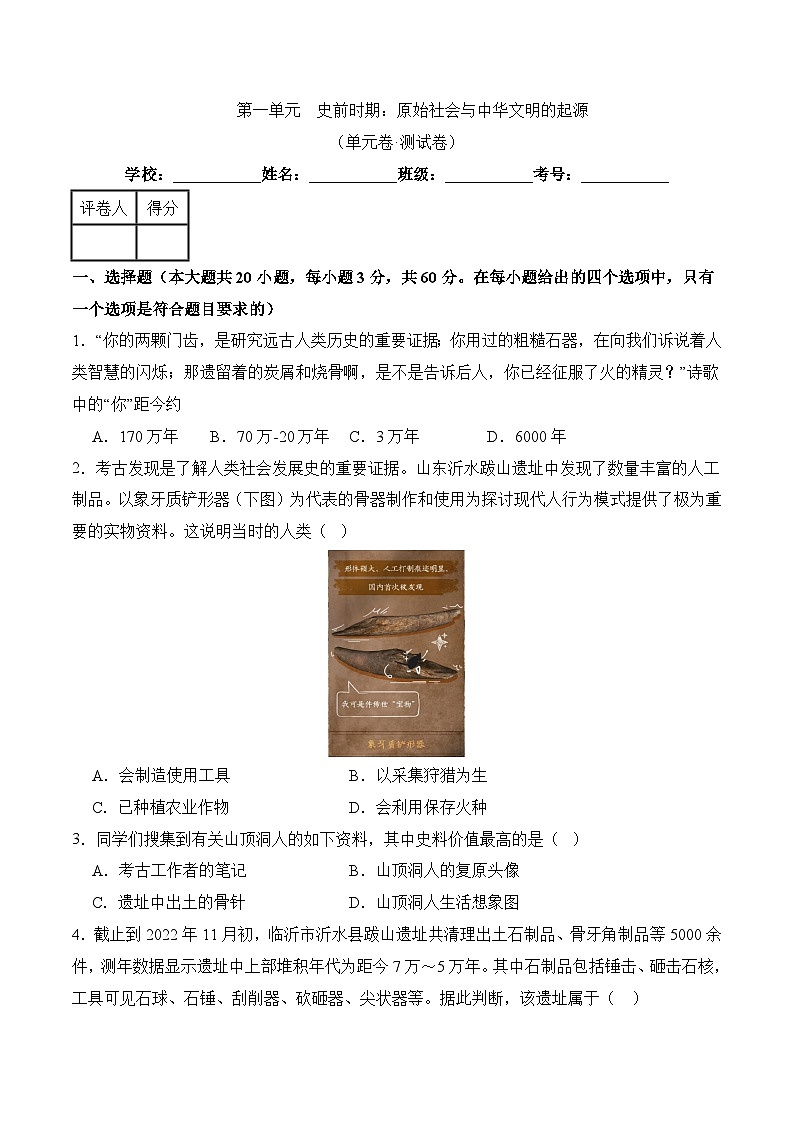 新统编版历史七上 第一单元《史前时期：原始社会与中华文明的起源》检测题 有答案第1页