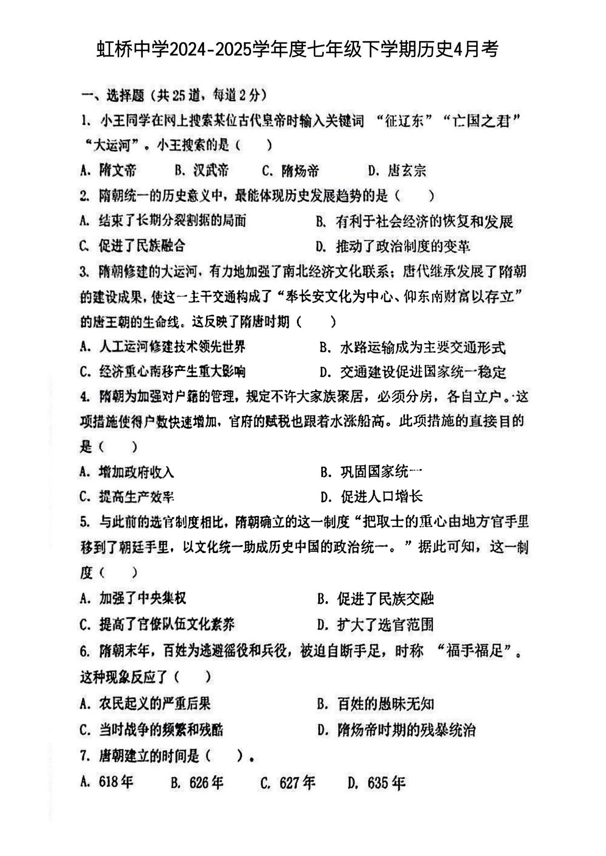 2025年哈尔滨市虹桥中学七年级（下）历史4月月考试题及答案第1页