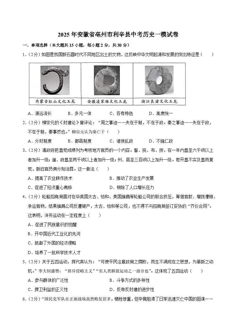 2025年安徽省亳州市利辛县中考历史一模试卷第1页
