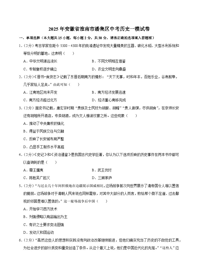 2025年安徽省淮南市潘集区中考历史一模试卷第1页