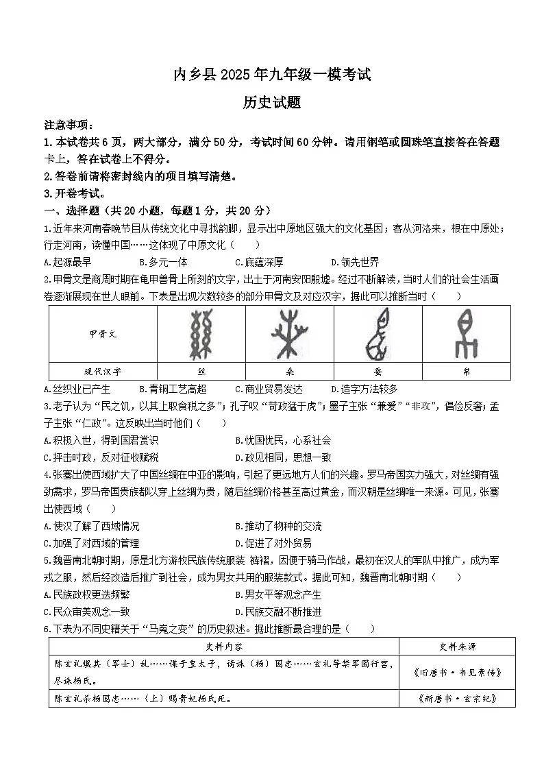 2025年河南省南阳市内乡县中考一模历史试题第1页