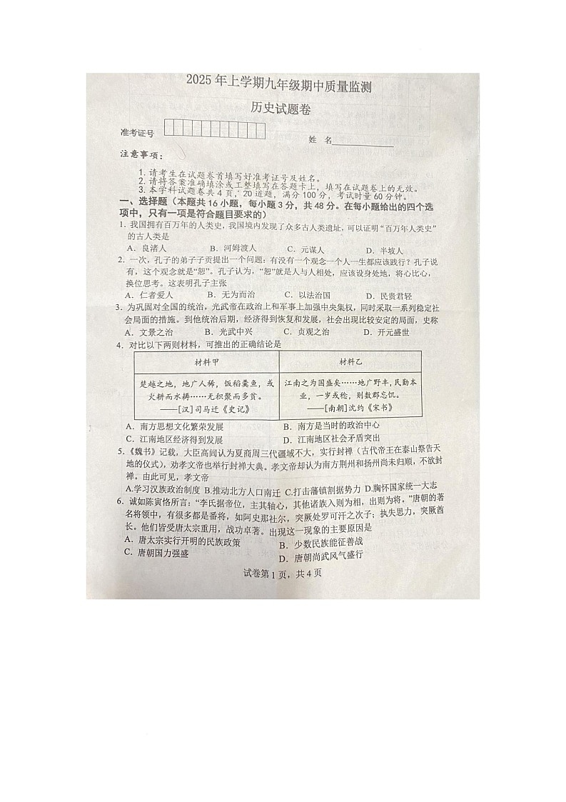 湖南省常德市临澧县2024-2025学年九年级下学期4月期中历史试题第1页