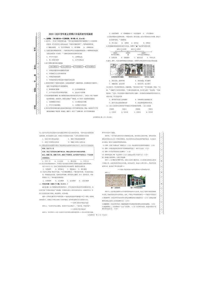 内蒙古自治区呼伦贝尔市扎兰屯市2023-2024学年八年级上学期历史月考质量检测试卷第1页