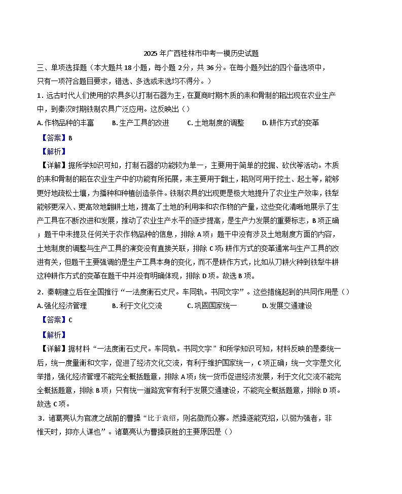 广西桂林市2024-2025学年中考一模历史试题（解析版）第1页