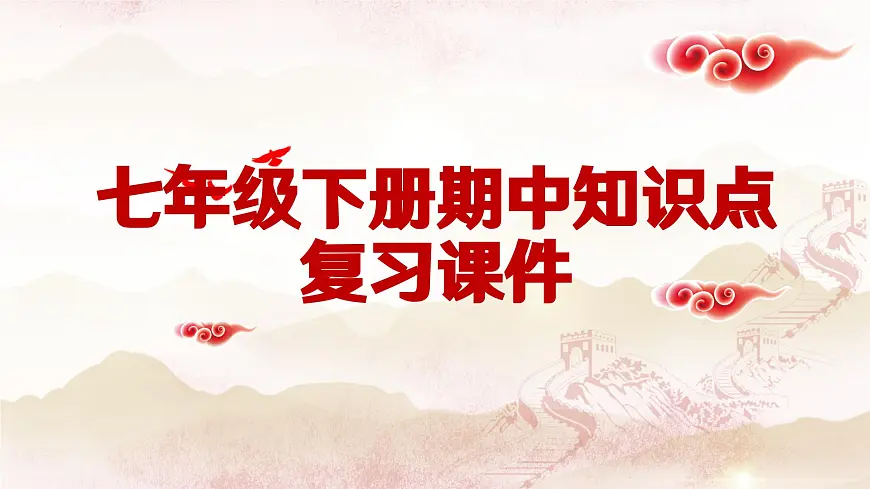 七年级历史下册期中复习知识点梳理（课件） 2025学年七年级历史下册（统编版2024）第1页