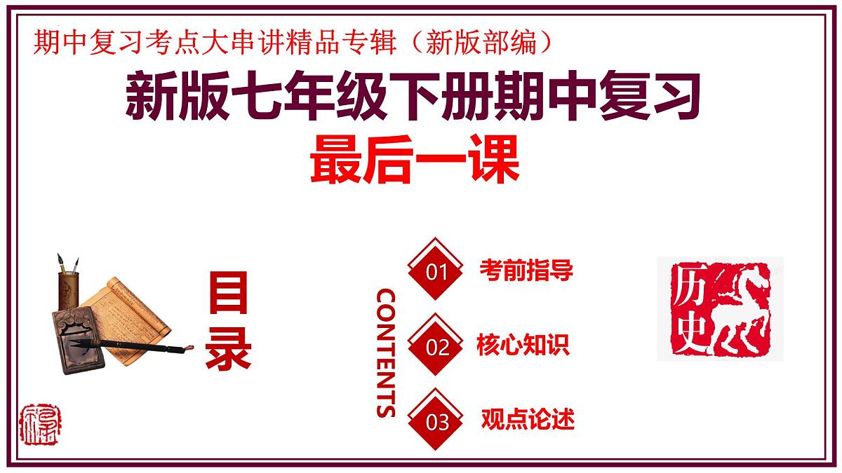 七年级历史下册期中复习最后一课极简串讲（考前指导+核心考点+观点论述）2025学年七年级历史下学期期中考点大串讲 课件第1页