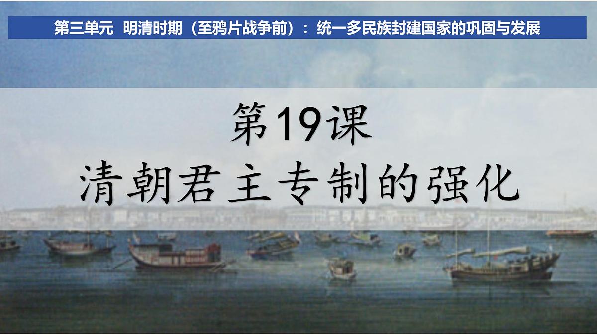 第19课 清朝君主专制的强化（课件）2025学年七年级历史下册（统编版2024）第3页