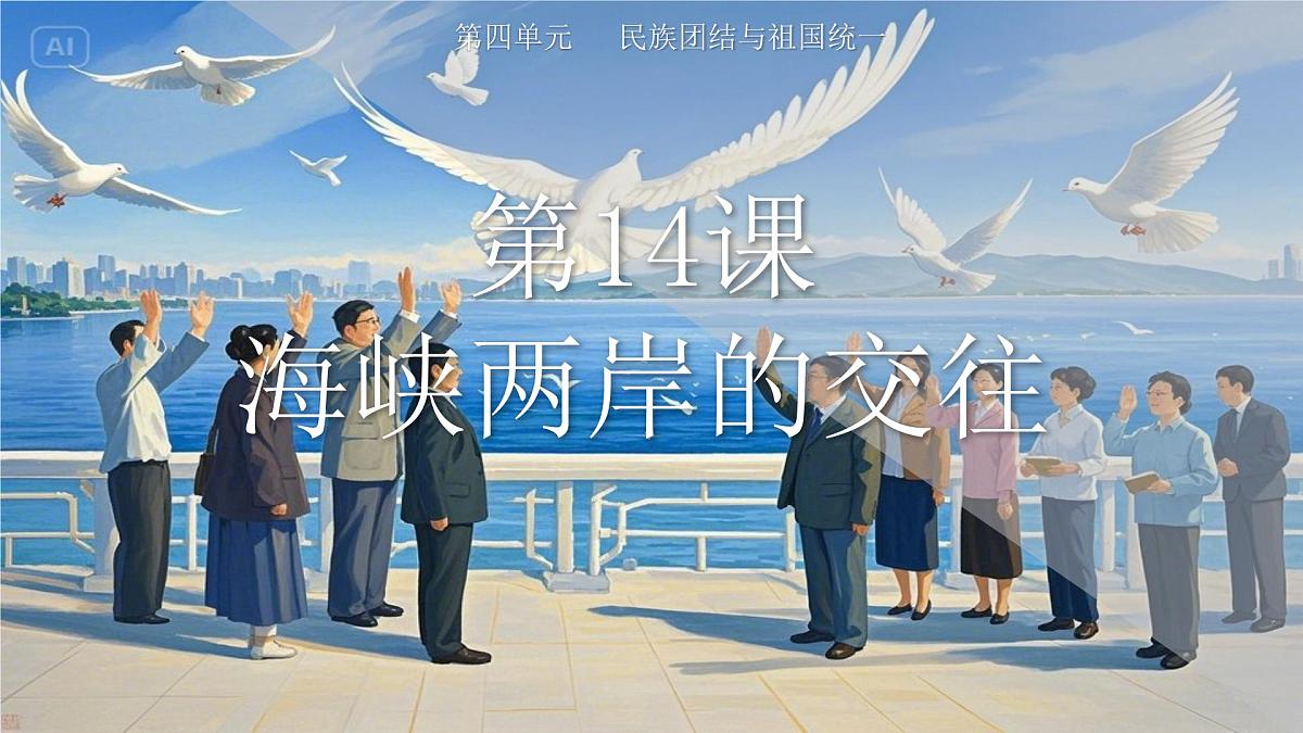 第14课 海峡两岸的交往 课件-2024-2025学年统编版八年级历史下册第1页