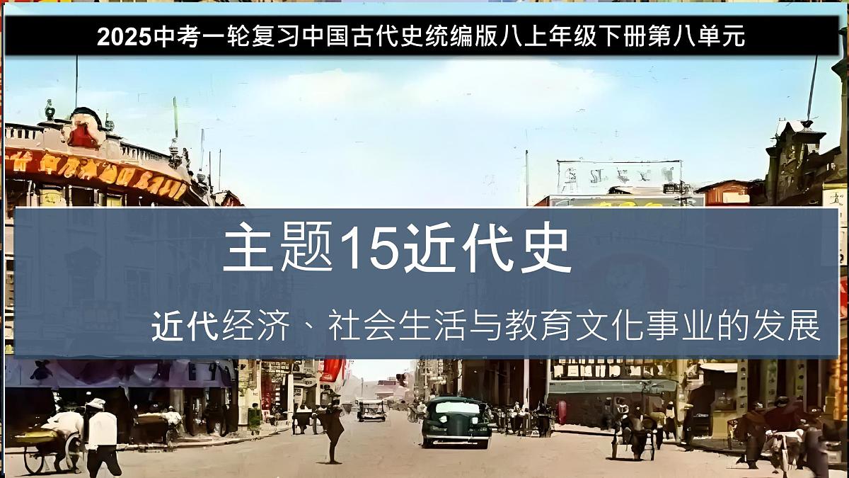 第15讲 近代经济、社会生活与教育文化事业的发展（课件）2025年中考历史一轮复习课件（统编版）第2页