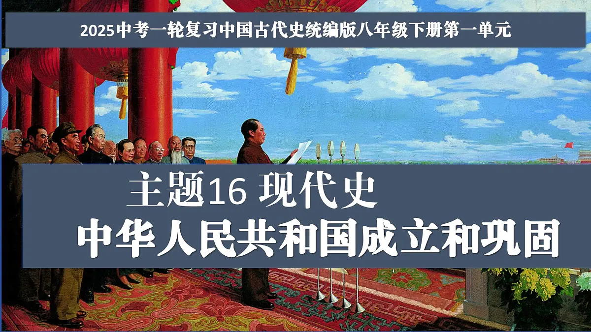 第16讲 中华人民共和国的成立和巩固（课件）2025年中考历史一轮复习课件（统编版）第1页
