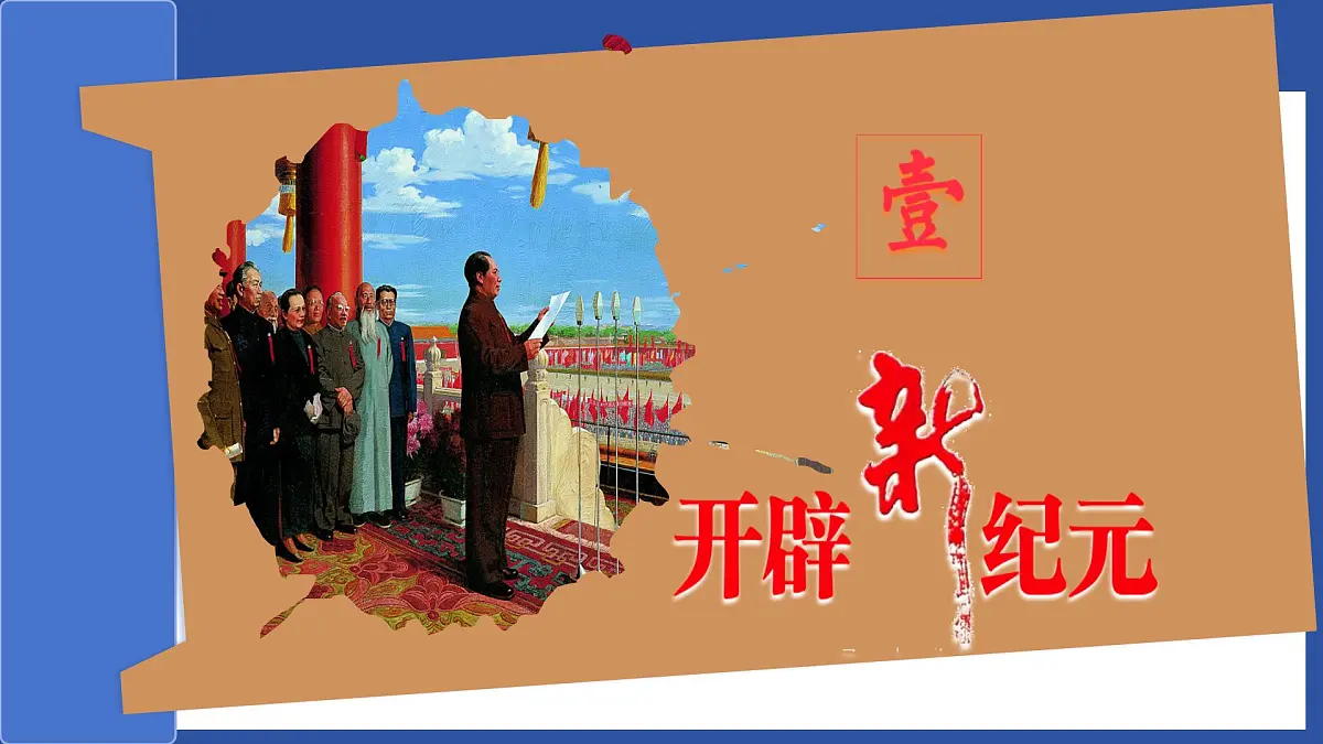第16讲 中华人民共和国的成立和巩固（课件）2025年中考历史一轮复习课件（统编版）第5页