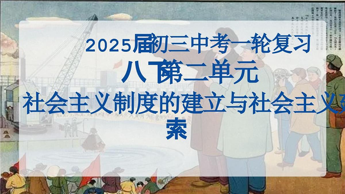 2025年云南省中考历史一轮复习：第二单元+社会主义制度的建立与社会主义建设的探索 课件第1页