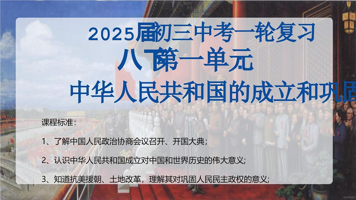 2025年云南省中考历史一轮复习：第一单元+中华人民共和国的成立与巩固 课件第1页