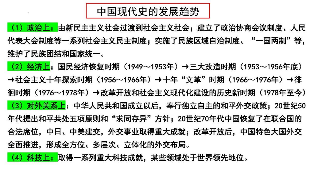 2025年云南省中考历史一轮复习：第一单元+中华人民共和国的成立与巩固 课件第4页