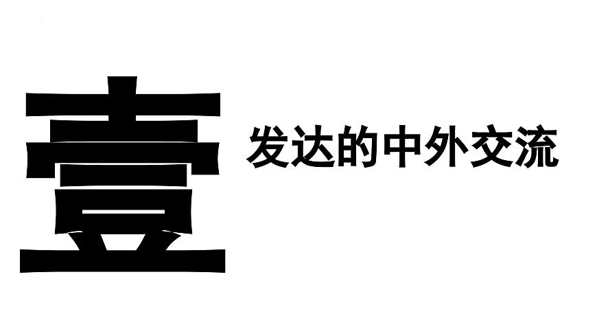 2.13 辽宋夏金元时期的对外交流 课件 2024-2025学年统编版七年级历史下册第4页