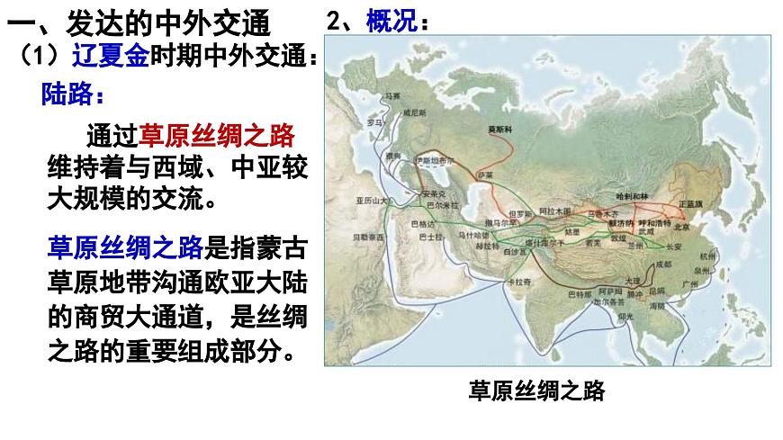 2.13 辽宋夏金元时期的对外交流 课件 2024-2025学年统编版七年级历史下册第6页
