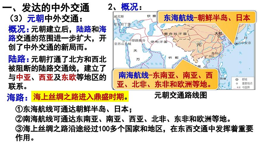 2.13 辽宋夏金元时期的对外交流 课件 2024-2025学年统编版七年级历史下册第8页