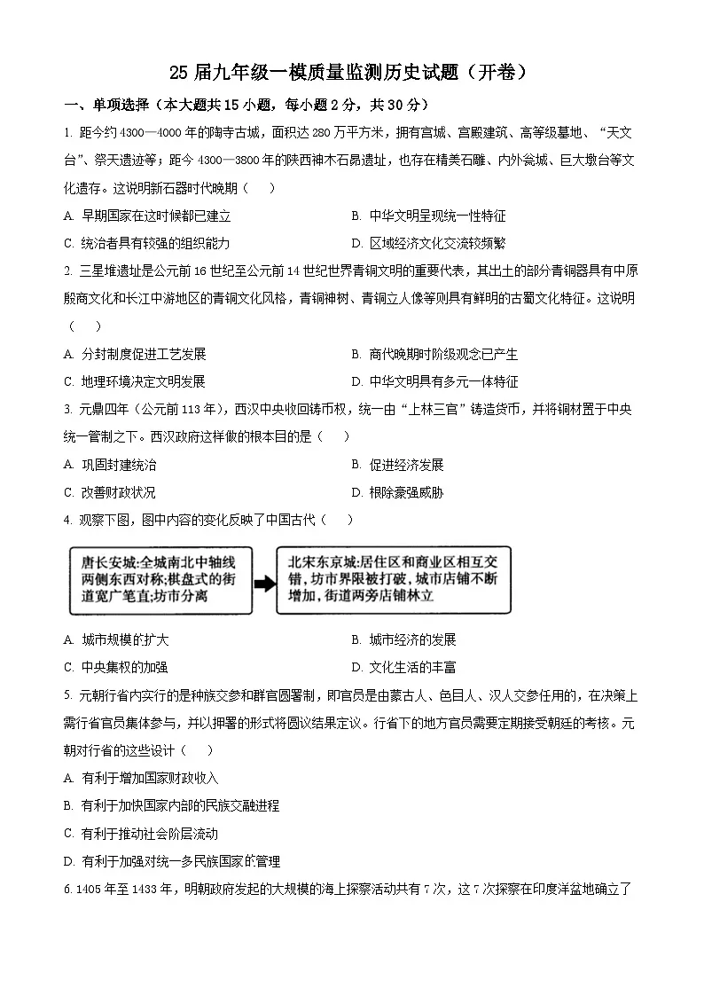 2025年安徽省宣城市宁国市中考一模历史试题（原卷版+解析版）第1页