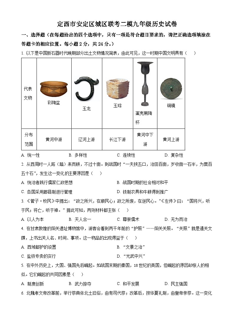 2025年甘肃省定西市安定区城区三校中考二模历史试题（原卷版+解析版）第1页