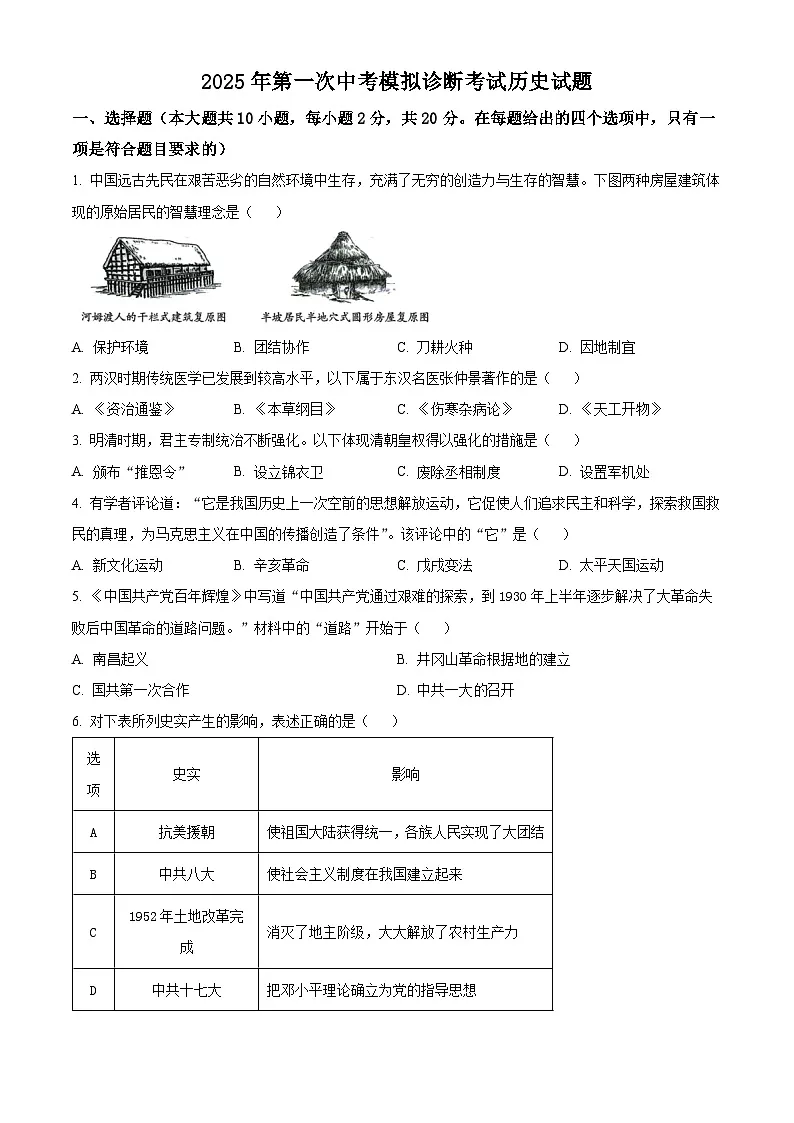 2025年甘肃省平凉市庄浪县中考一模历史试题（原卷版+解析版）第1页