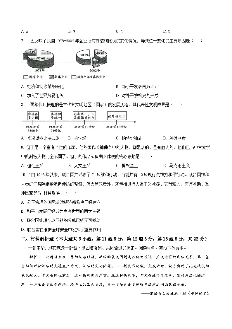 2025年甘肃省平凉市庄浪县中考一模历史试题（原卷版+解析版）第2页