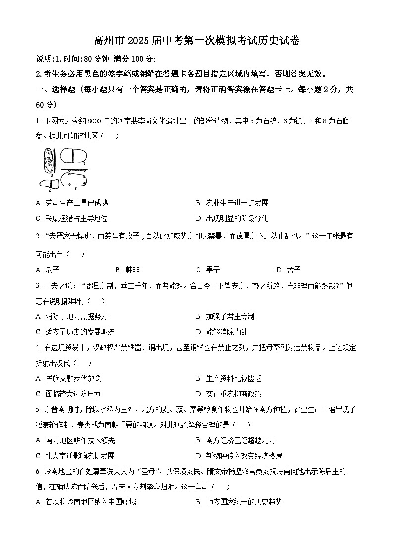 2025年广东省茂名市高州市中考一模历史试题（原卷版+解析版）第1页