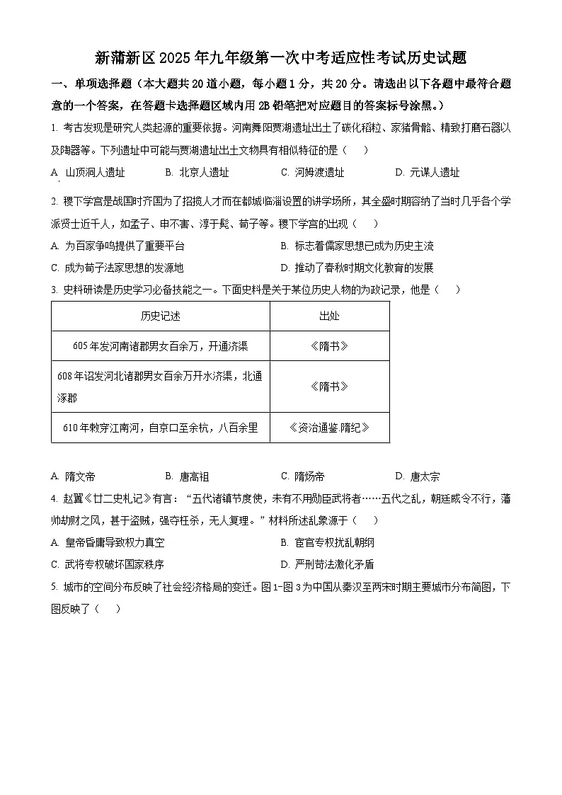 2025年贵州省遵义市新蒲新区中考一模历史试题（原卷版+解析版）第1页
