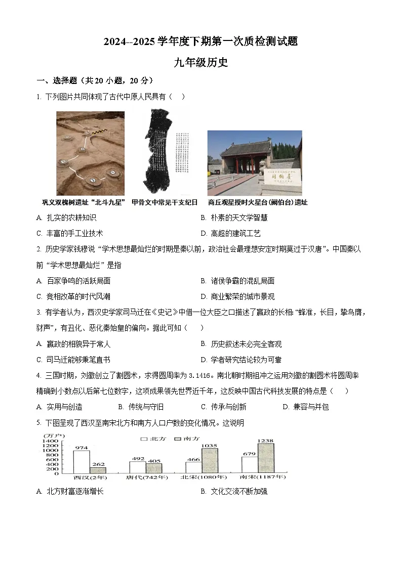 2025年河南省驻马店市泌阳县中考一模历史试题（原卷版+解析版）第1页