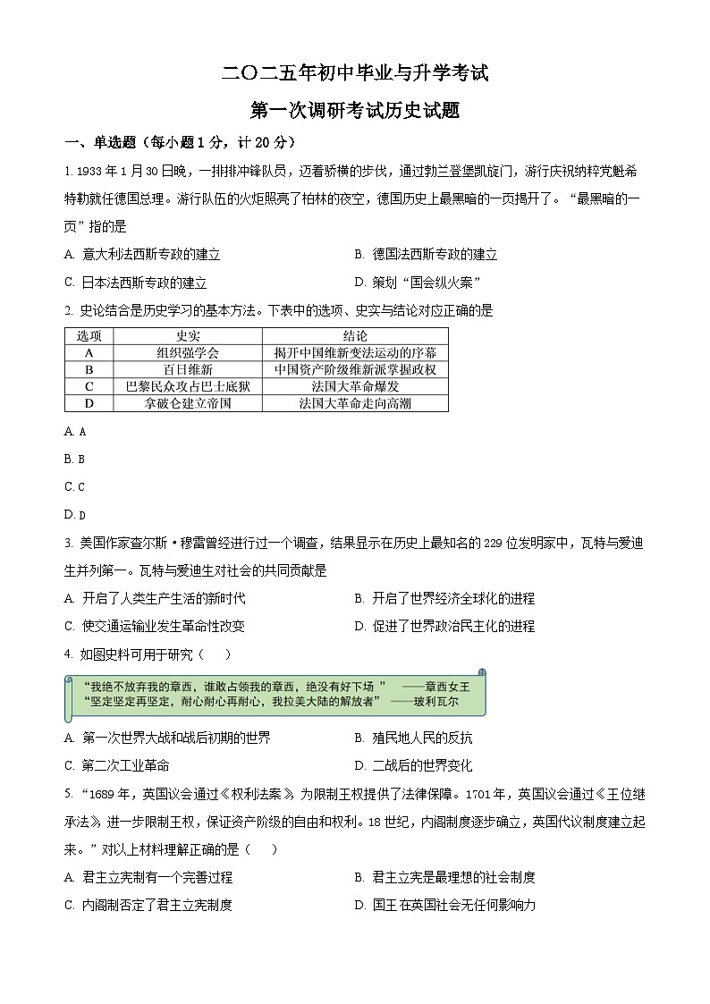 2025年江苏省淮安市盱眙县中考一模历史试题（原卷版+解析版）第1页