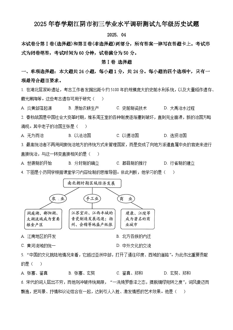 2025年江苏省无锡市江阴市中考一模历史试题（原卷版+解析版）第1页