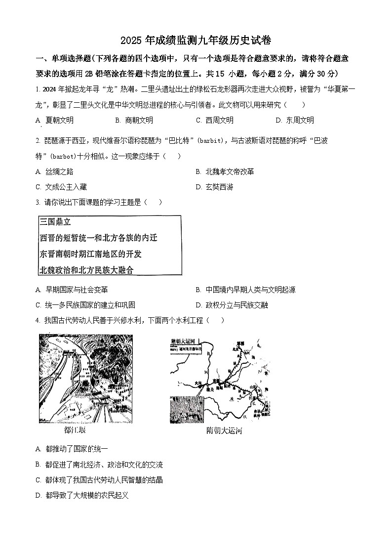 2025年辽宁省丹东市凤城市中考一模历史试题（原卷版+解析版）第1页
