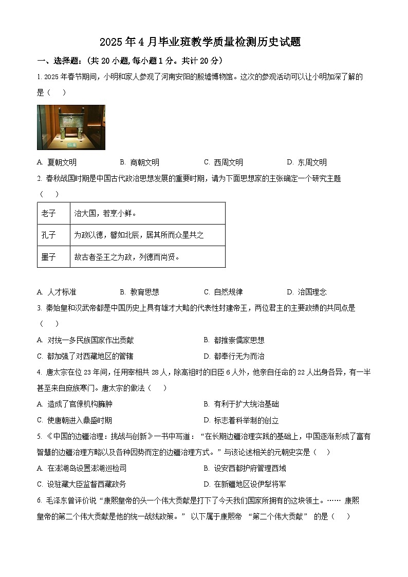 2025年山东省菏泽市曹县中考一模历史试题（原卷版+解析版）第1页