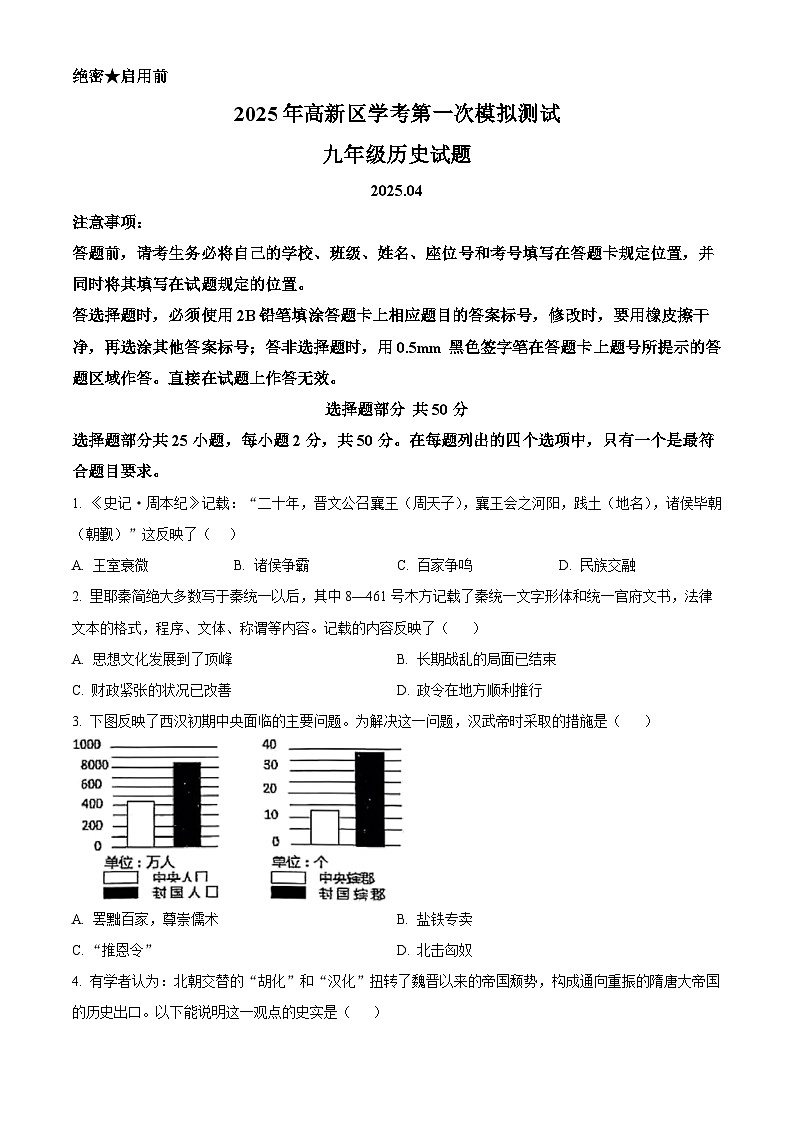 2025年山东省济南市高新区中考一模历史试题（原卷版+解析版）第1页