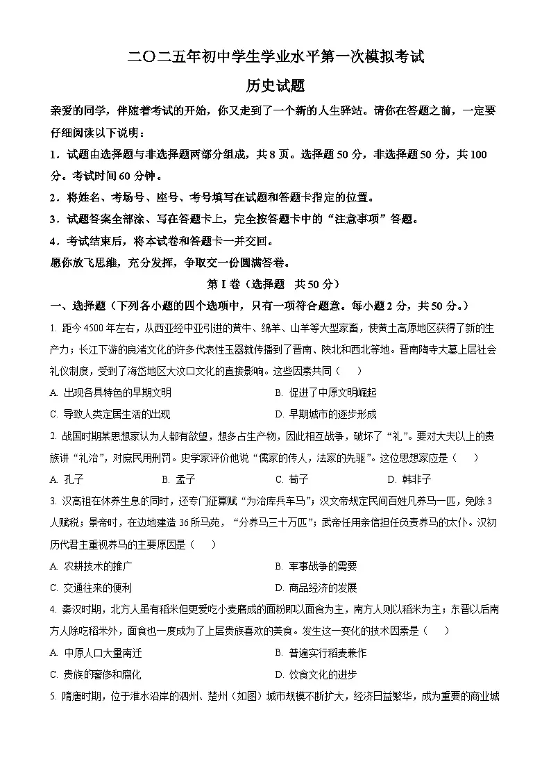 2025年山东省聊城市莘县中考一模历史试题（原卷版+解析版）第1页