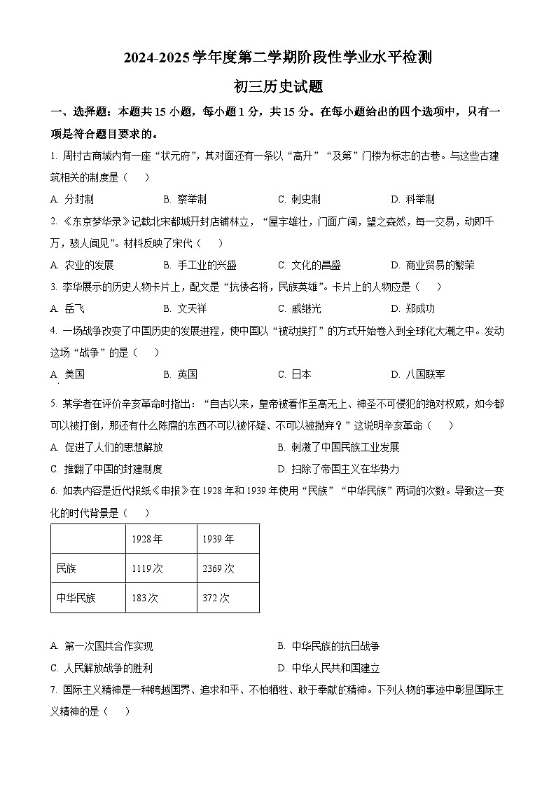 2025年山东省淄博市张店区中考一模历史试题（原卷版+解析版）第1页
