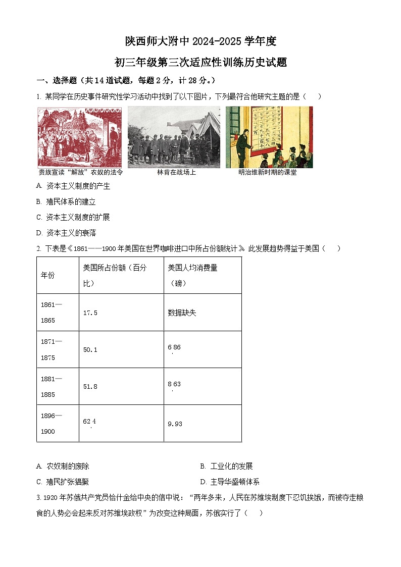 2025年陕西省西安市师范大学附属中学中考三模历史试题（原卷版+解析版）第1页